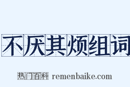 不厌其烦组词是什么意思的图片